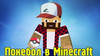ЛОВЛЯ МОБОВ ПОКЕБОЛОМ (Pokeball Mod) - Обзор модов Minecraft # 73