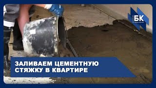 Цементная стяжка в квартире. Видео во время работы. Ремонт квартир в Севастополе.