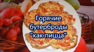 Завтрак.Горячие бутерброды "как пицца". Вкусные  бутерброды в духовке.Delicious sandwiches