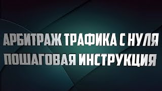 Арбитраж трафика 2019 - с чего начать. Как выбрать оффер