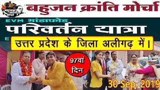 EVM का भंडाफोड़ Rashtriya Parivartan Yatra 97वां दिन उत्तर प्रदेश के जिला अलीगढ़ में- Waman Meshram
