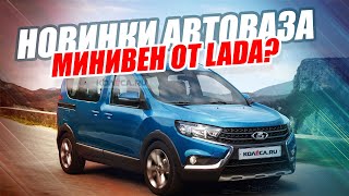 НОВИНКИ АВТОВАЗА 2019-2020 / LADA VAN, GRANTA CROSS И НЕ ТОЛЬКО