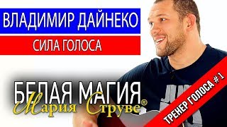Белая магия Марии Струве - Владимир Дайнеко - сила голоса, путь к музыке
