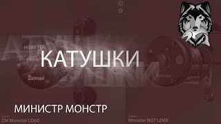 Русская Рыбалка 4! РР4! RF4! Катушки Zeiman Minister и Zeiman Monster!