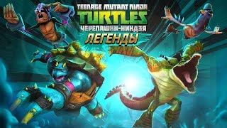 Черепашки-Ниндзя: Легенды ОБНОВЛЕНИЕ МОГУЧИЕ МУТАНИМАЛЫ (TMNT Legends UPDATE 6.5)