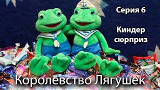 Королевство Лягушек - Киндер Сюрприз. 6 серия