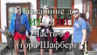 На машине до Италии, часть 3 (Подъем на гору Шафберг, Австрия) Schafberg