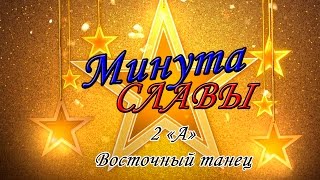 Минута Славы:2 "А" класс "Восточный танец"