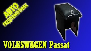 Подлокотник Фольксваген Пассат Б3, Б4 (Volkswagen Passat)