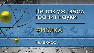Физика для чайников. Лекция 6. Познание силы: механика