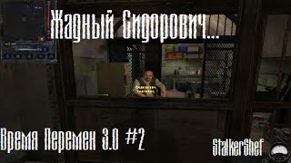 Жадный Сидорович... -Время Перемен 3.0- #2