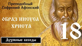 18/19 Образ Иисуса Христа ☦️ Софроний Сахаров.