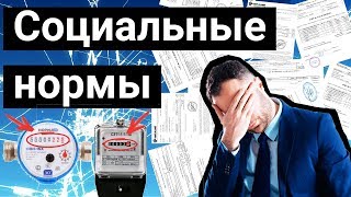 ВВЕДЕНИЕ СОЦНОРМ НА ЭЛЕКТРИЧЕСТВО | ПРАВИТЕЛЬСТВО ЗАСТАВИТ ПЛАТИТЬ БОЛЬШЕ