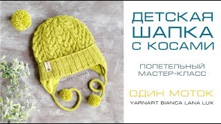 Детская шапка с косами. Мастер класс для начинающих. Вязание спицами