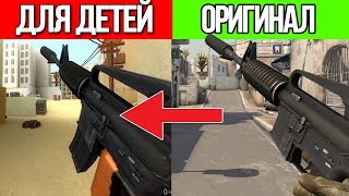 ВЕРСИЯ CS:GO ДЛЯ ДЕТЕЙ! ЖЕСТЬ
