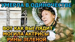 ЖУТКОЕ ЗРЕЛИЩЕ! Вот как выглядит могила Рины Зеленой