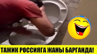 Мына прикол Монгол! ТАЖИК РОССИЯГА ЖАНЫ Барганда!