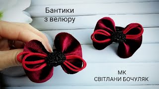 Бантики з велюру мк!!! + Невеличкий секрет?