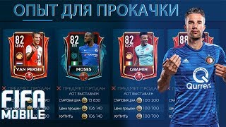 Опыт для прокачки и висяки рынка Fifa Mobile 19