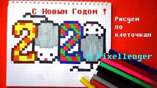 2020 ? Как рисовать по клеточкам Открытка Новый Год ? How to Draw New Year Card Pixel Art
