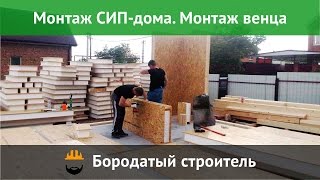 Строим дом из СИП панелей. Монтаж нижнего венца на шведскую плиту.