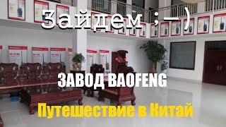 Экскурсия по заводу раций - Baofeng (Баофенг) - Производство