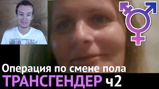 Трансгендер ч2. Операция по смене пола как измена Родине.