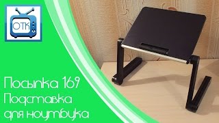 Посылка из Китая №169 (Подставка для ноутбука) [Aliexpress.com]