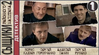 Сыщики районного масштаба 2. 1 серия. Детектив, сериал. ?