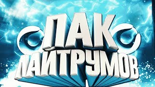 ПАК ЛАЙТРУМОВ ДЛЯ CINEMA 4D/MR FIL):