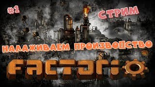 (Стрим #1)  Factorio / Налаживаем производство / Прохождение
