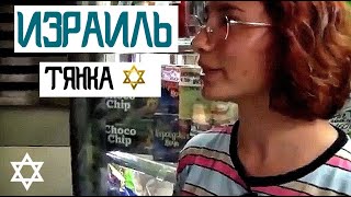 ЕЙ 17 ИЗРАИЛЬТЯНКА О СЕКСЕ И МАЛЬЧИКАХ