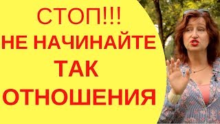 Взаимоотношения с мужчиной: Не начинайте так отношения, это опускает ценность женщины до нуля