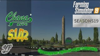 № 2 Farming Simulator 19 Карта Свапа Агро. Продолжаем подготовку поля!