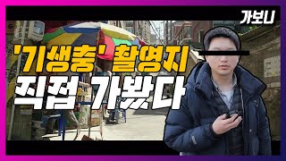 [가보니] 영화 기생충(PARASITE) '우리 슈퍼'에 가봤다...관심 실화?