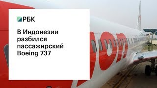 Крушение Boeing 737: лайнер пропал с радаров через 13 минут после вылета