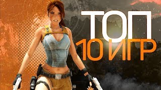ТОП 10 ИГР ДЛЯ СЛАБЫХ ПК О КОТОРЫХ ТЫ НЕ СЛЫШАЛ!
