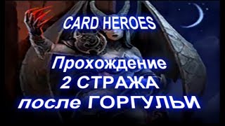 Card Heroes - (Выжженная Пустошь) прохождение 2 стража после Горгульи