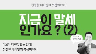 지금이 말세인가요 ? (2) : 기독교, 성경이야기, 성경공부, 성경TMI
