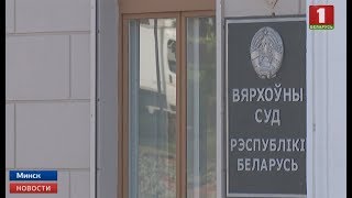 Президент Беларуси провёл кадровые перестановки в судейском корпусе