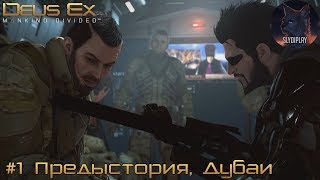 Deus Ex Mankind Divided прохождение часть 1 Предыстория, Дубаи