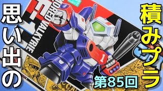 思い出の積みプラレビュー集 第85回 ☆ バンダイ SDマクロスNo.02  アーマード・バルキリー VF-1J  3タイプ可変キット