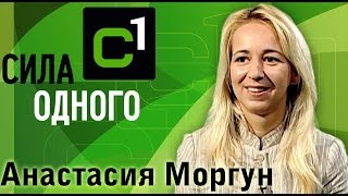 Анастасия Моргун | Сила одного [16/12]