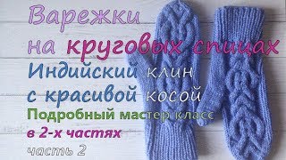 Варежки на круговых спицах с красивой косой 2 часть/ megic loop/ Мэджик луп/ индийский клин