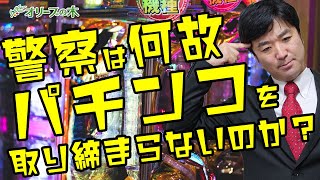 パチンコの闇を徹底解説。依存症、警察、国会。