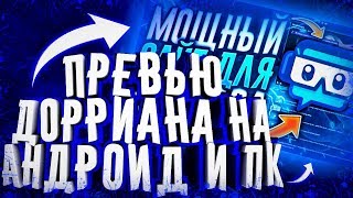 ?КАК СДЕЛАТЬ ПРЕВЬЮ КАК У ДОРРИАНА НА АНДРОИД?СЛИВ ПРЕВЬЮ ДОРИАН КАРНЕТА?СЛИВ PSDX+PLP+PSD ПРЕВЬЮ