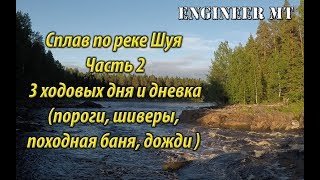 Сплав по реке Шуя. Часть 2. 3 ходовых дня и дневка