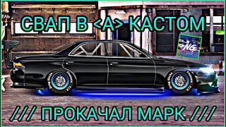 ПРОКАЧАЛ МАРК ПОДПИСЧИКУ | СВАП В [А] КАСТОМ | УЛИЧНЫЕ ГОНКИ