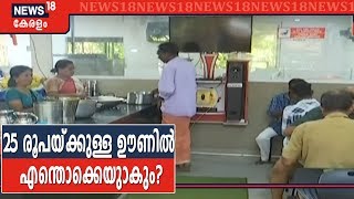 ധനമന്ത്രി പ്രഖ്യാപിച്ച 25 രൂപയ്ക്കുള്ള ഊണില്‍ മീന്‍കറി ഉണ്ടാകുമോ? മറുപടിയുമായി Thomas Isaac
