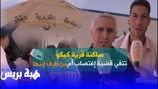 ساكنة قرية كيكو تنفي قضية إغتصاب أم من طرف إبنها